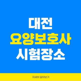 대전 요양보호사 시험장소