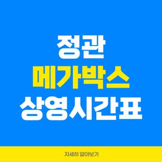 정관 메가박스 상영시간표