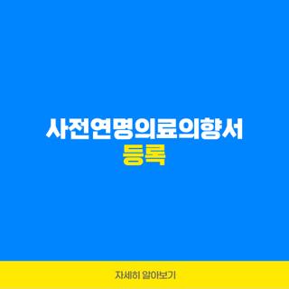 사전연명의료의향서 등록