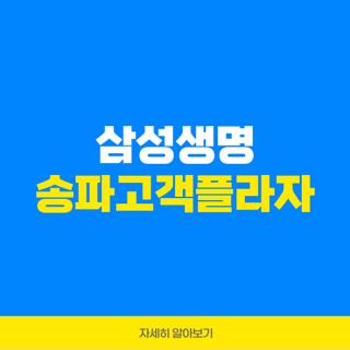 삼성생명 송파고객플라자