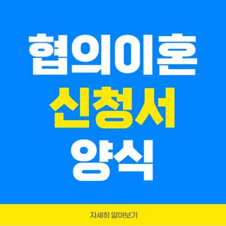 협의이혼 신청서 양식