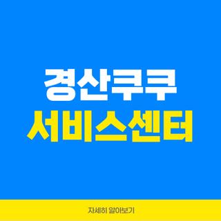 경산쿠쿠 서비스센터