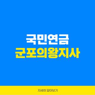 국민연금 군포의왕지사