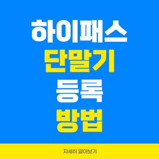 하이패스 단말기 등록 방법