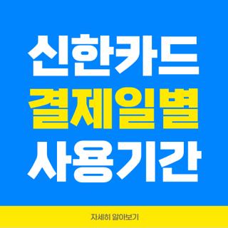 신한카드 결제일별 사용기간