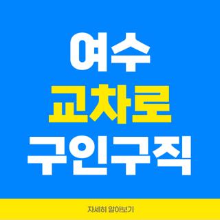 여수 교차로 구인구직