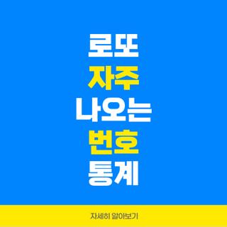 로또 자주 나오는 번호 통계
