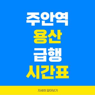 주안역 용산 급행 시간표