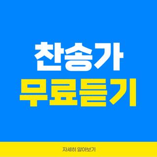 찬송가 무료듣기