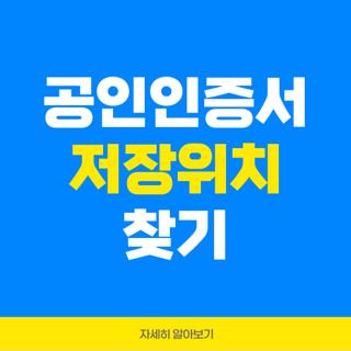 공인인증서 저장위치 찾기