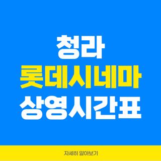 청라 롯데시네마 상영시간표