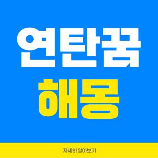연탄꿈 해몽