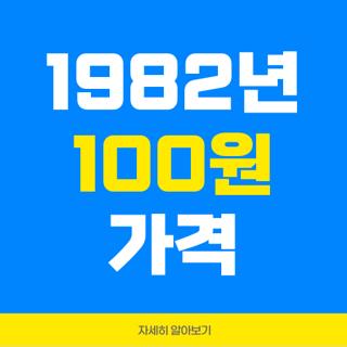 1982년 100원 가격
