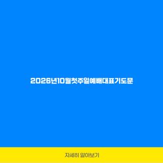 2026년10월첫주일예배대표기도문