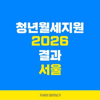 청년월세지원 2026 결과 서울