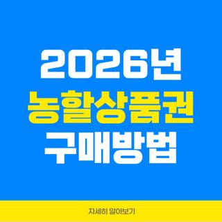 2026년 농할상품권 구매방법