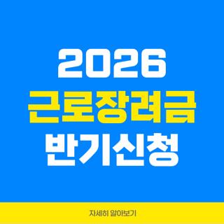 2026 근로장려금 반기신청