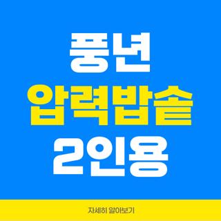 풍년 압력밥솥 2인용