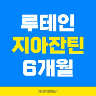 루테인 지아잔틴 6개월