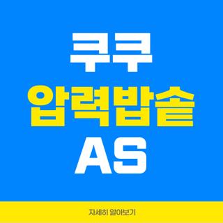 쿠쿠 압력밥솥 AS