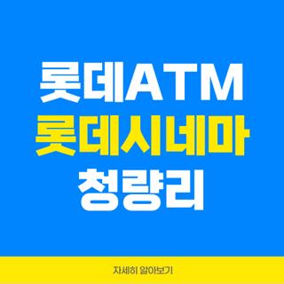 롯데ATM 롯데시네마 청량리