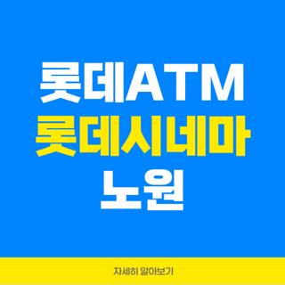 롯데ATM 롯데시네마 노원