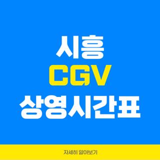 시흥 CGV 상영시간표