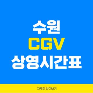 수원 CGV 상영시간표