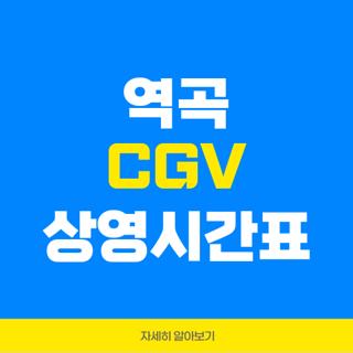 역곡 CGV 상영시간표