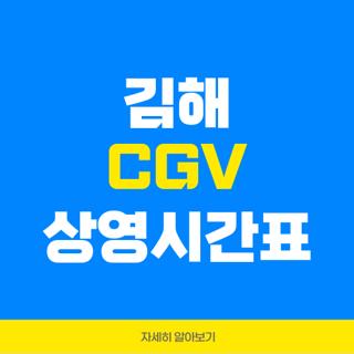 김해 CGV 상영시간표