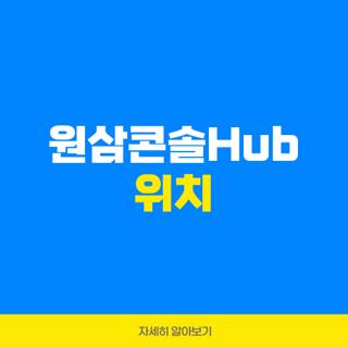 원삼콘솔Hub 위치