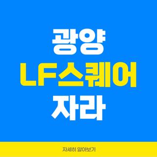 광양 LF스퀘어 자라
