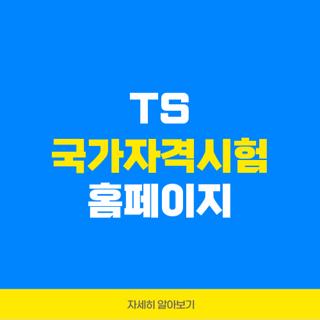 TS 국가자격시험 홈페이지