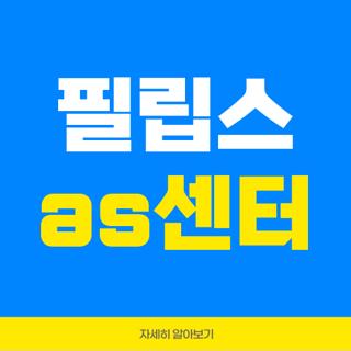 필립스 as센터