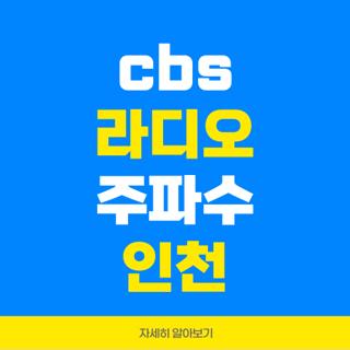 cbs 라디오 주파수 인천