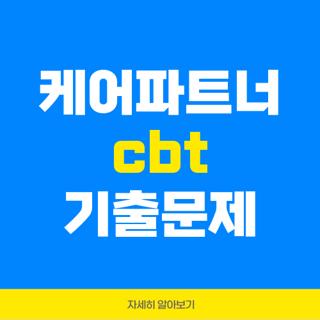 케어파트너 cbt 기출문제