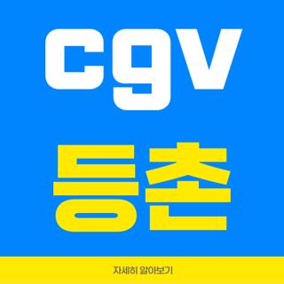 cgv 등촌
