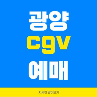 광양 cgv 예매