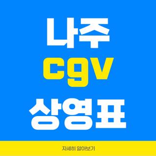 나주 cgv 상영표