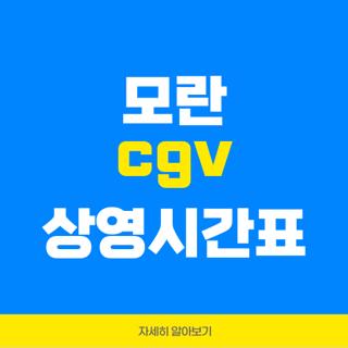 모란 cgv 상영시간표