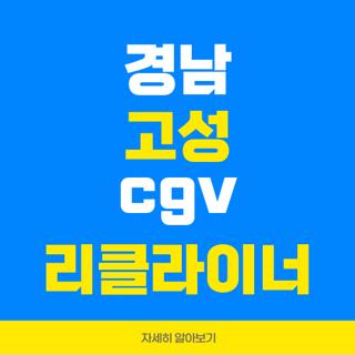 경남 고성 cgv 리클라이너