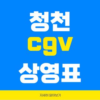 청천 cgv 상영표