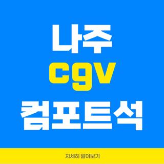 나주 cgv 컴포트석
