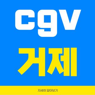 cgv 거제