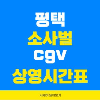 평택 소사벌 cgv 상영시간표