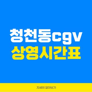 청천동cgv 상영시간표