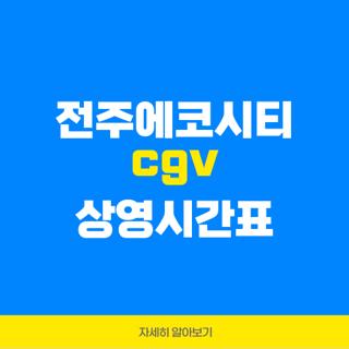 전주에코시티 cgv 상영시간표