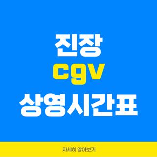 진장 cgv 상영시간표