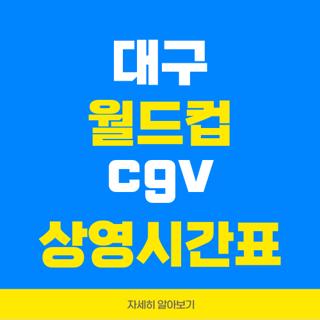 대구 월드컵 cgv 상영시간표