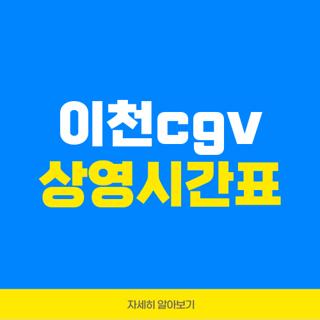 이천cgv 상영시간표